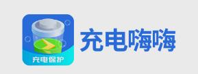 充电嗨嗨app