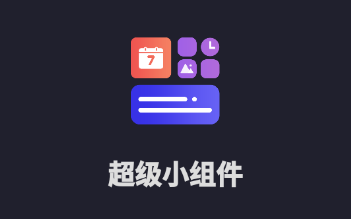 超级小组件app