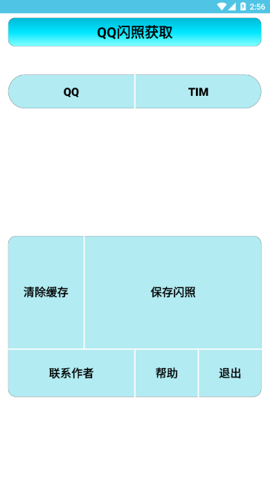 闪照获取（支持TiM）截图