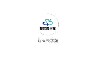 新医云学苑app