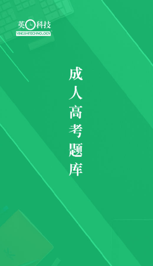 成人高考专升本题库app