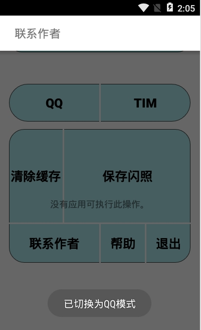 闪照获取（支持TiM）截图