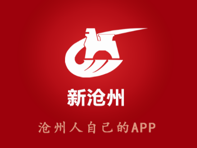 新沧州app