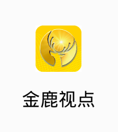 金鹿视点app