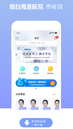 烟台海港医院app