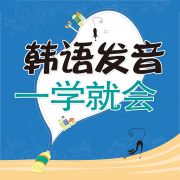 韩语发音一学就会app