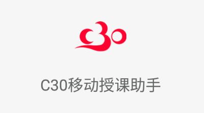 C30移动授课助手