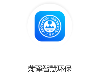 菏泽智慧环保app