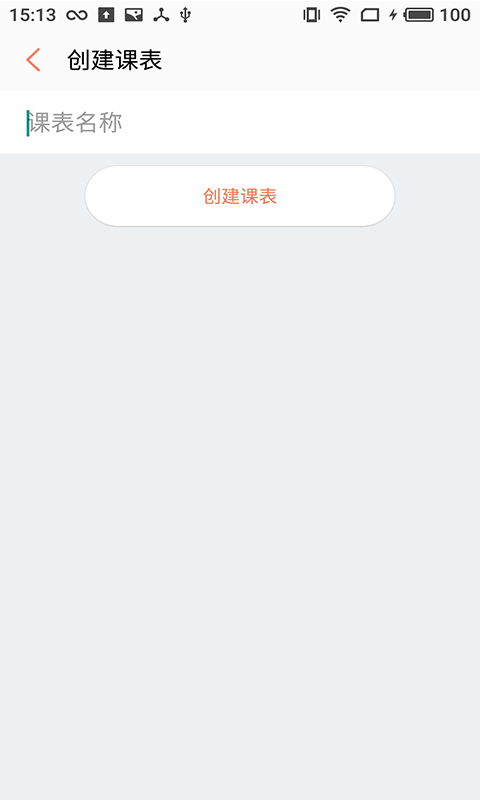 橙子课表app截图