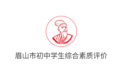 眉山综合素质app