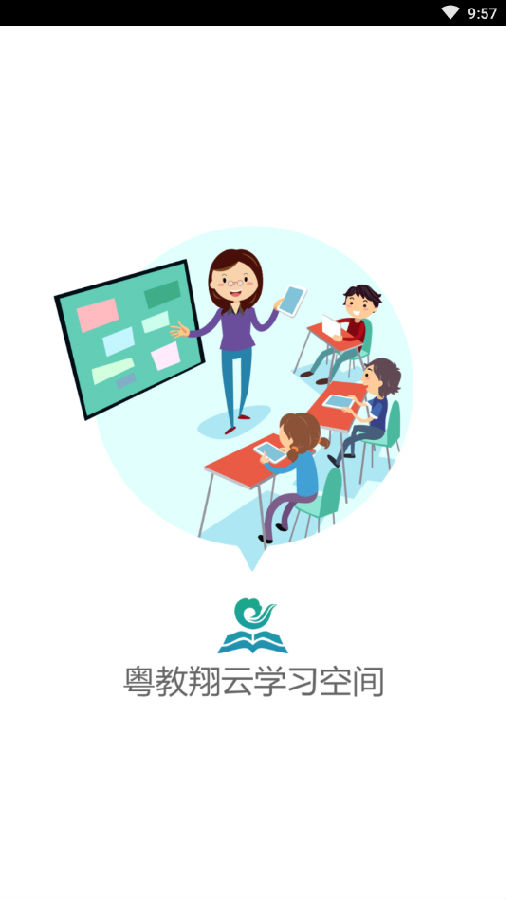 粤教翔云学习空间app