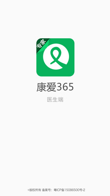 康爱365医生端截图