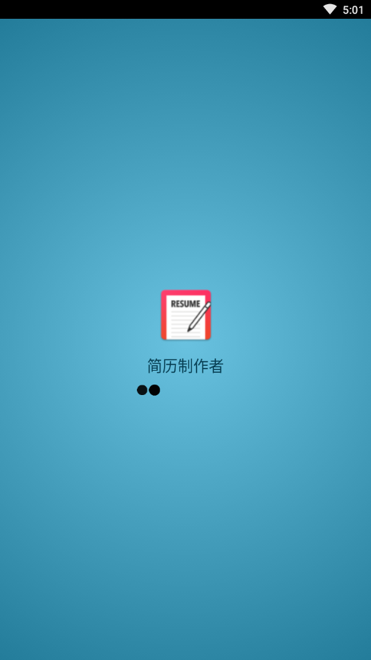 简历制作者app截图