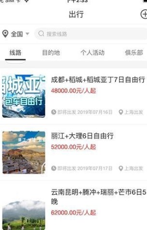 玩嗨E族旅游社交app截图