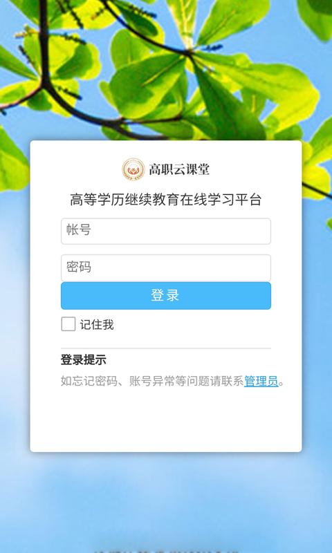 高职云课堂app截图