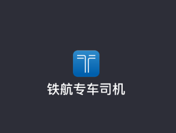 铁航专车司机端app