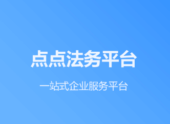 点点法务app