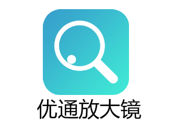 优通放大镜app