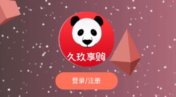 久玖享购app