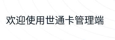 世通卡商管端app