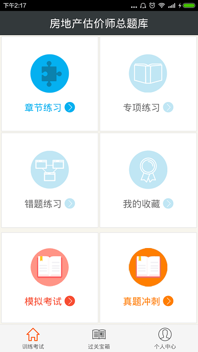 房地产估价师总题库软件截图