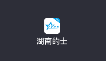 湖南的士app