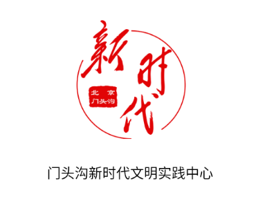 门头沟新时代app