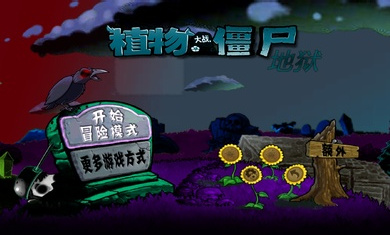 植物大战僵尸PVZ升天版