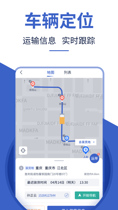 迅马司机版app截图