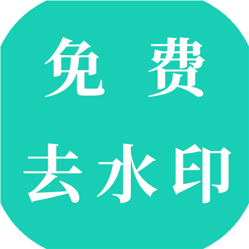 视频免费去水印app