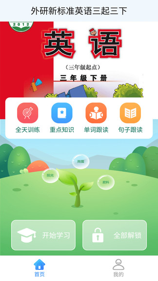 外研版英语三下app截图