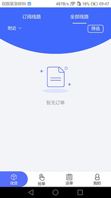 畅通物联网络货运平台app截图