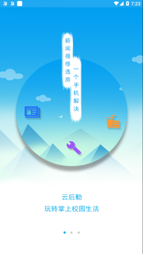 商丘工学院智慧后勤app截图