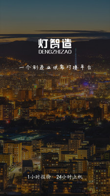 灯智造app