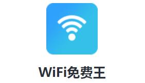 WiFi免费王app