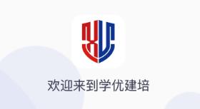 学优建培app