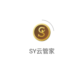 SY云管家app