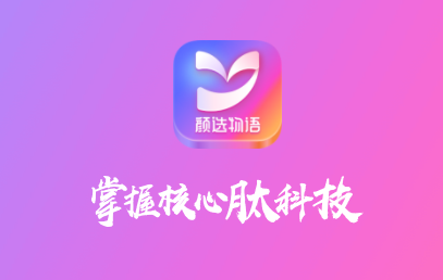 颜选物语app