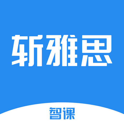 智课斩雅思app