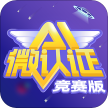 AI微认证竞赛版App