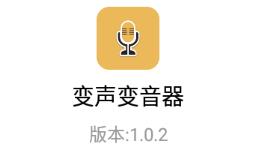 变声变音器app