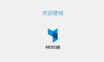 样本通app