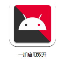 一加双开助手app