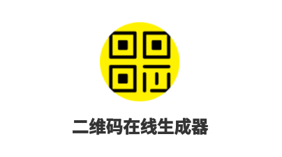 二维码在线生成器app