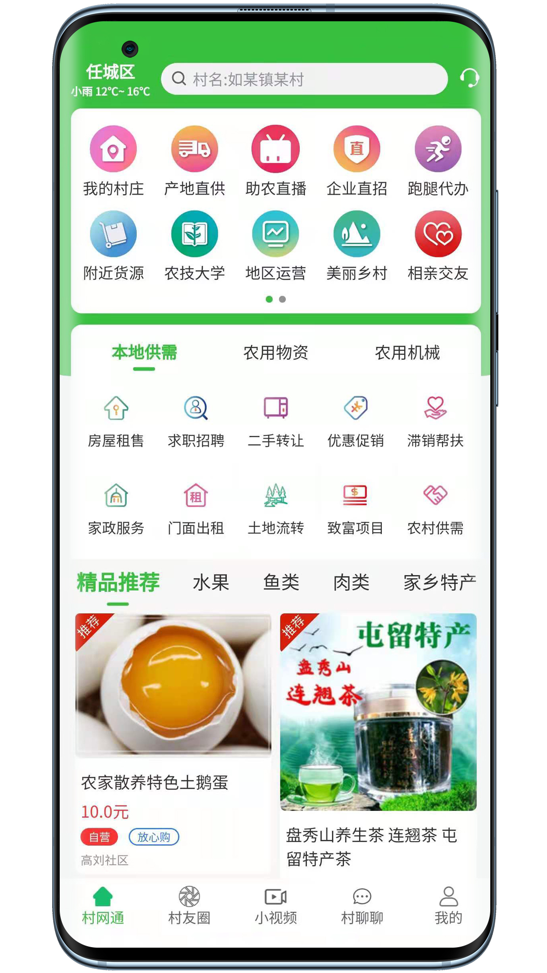 村网通app截图