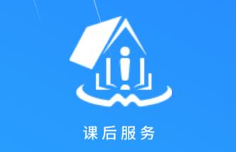 课后服务app