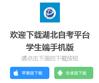 湖北自考考生服务平台app