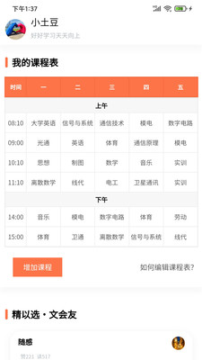 天天课程表app截图