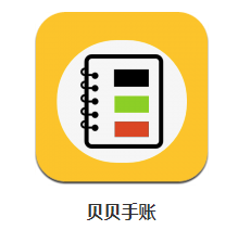 贝贝手账app