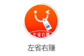 左省右赚app